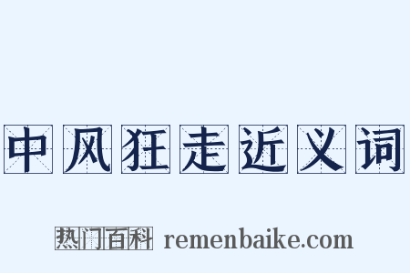 中风狂走近义词是什么意思的图片